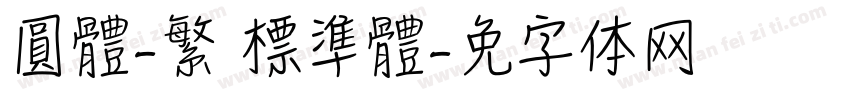 圓體-繁 標準體字体转换